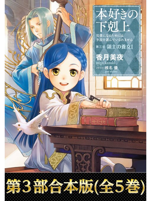 最終決算 第三部】本好きの下剋上（全5巻） 【合本版 - Comics - Ohio The 文学/小説